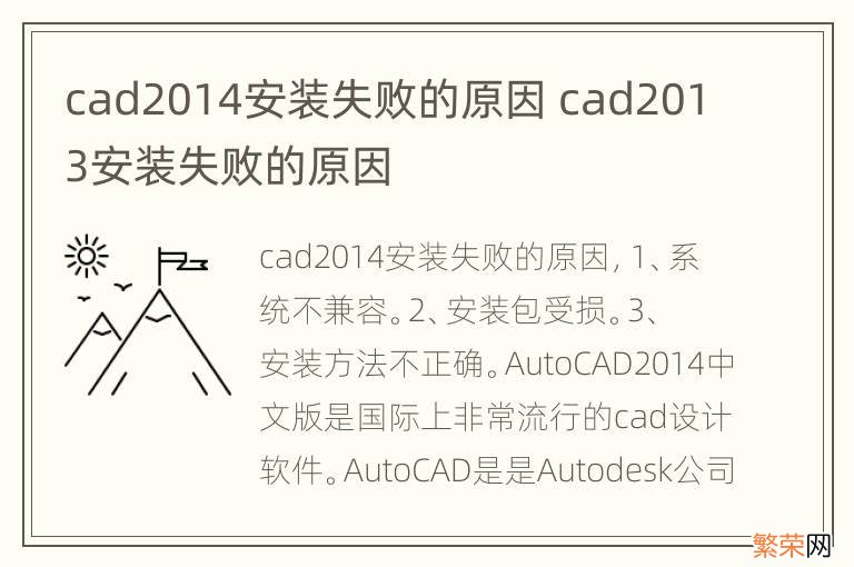 cad2014安装失败的原因 cad2013安装失败的原因