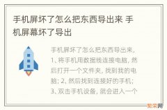 手机屏坏了怎么把东西导出来 手机屏幕坏了导出