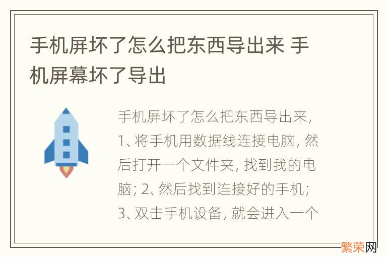 手机屏坏了怎么把东西导出来 手机屏幕坏了导出