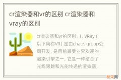 cr渲染器和vr的区别 cr渲染器和vray的区别