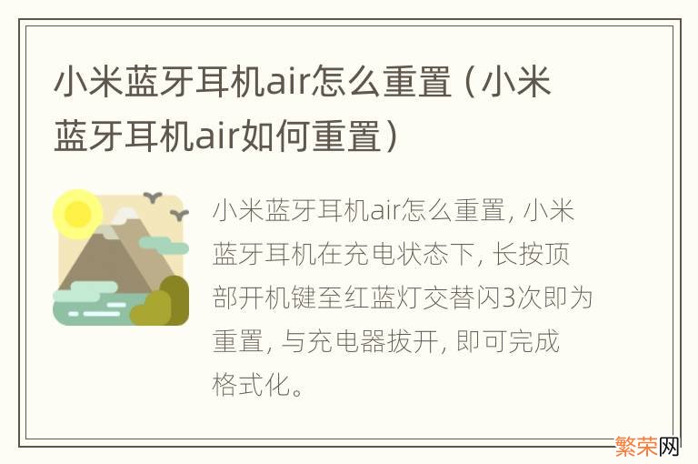 小米蓝牙耳机air如何重置 小米蓝牙耳机air怎么重置