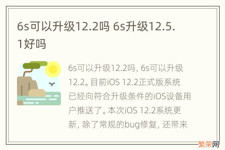 6s可以升级12.2吗 6s升级12.5.1好吗