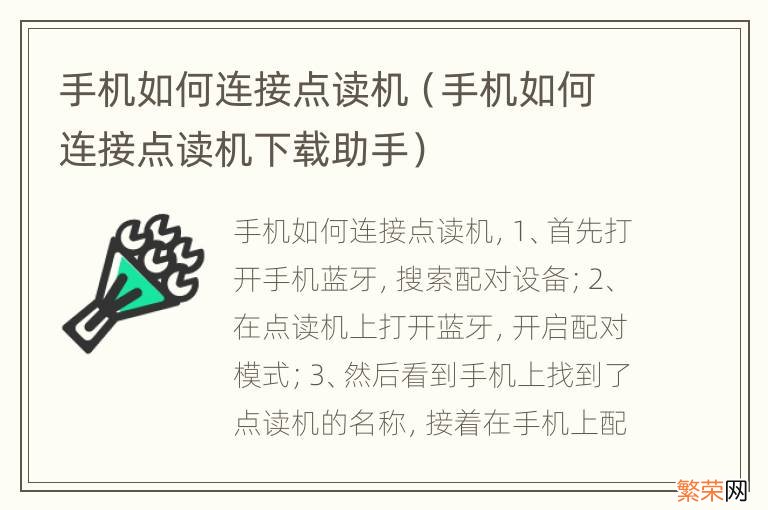 手机如何连接点读机下载助手 手机如何连接点读机