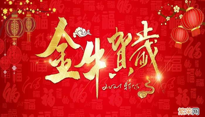 牛年四字祝福语 牛年四字祝福语大全