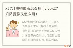 vivox27升降摄像头怎么用 x27升降摄像头怎么用