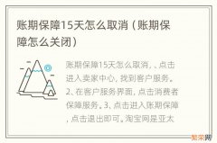 账期保障怎么关闭 账期保障15天怎么取消