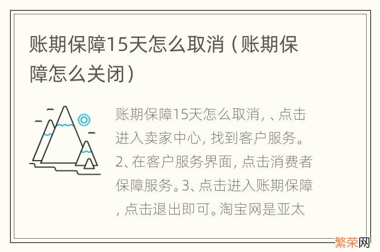 账期保障怎么关闭 账期保障15天怎么取消