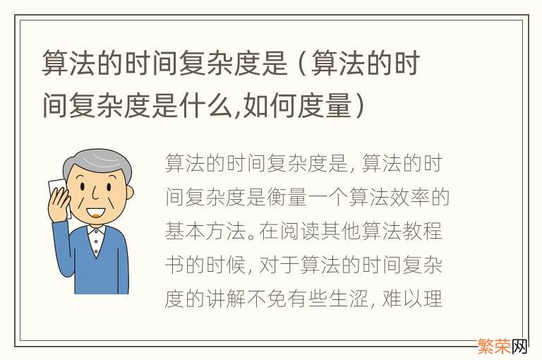 算法的时间复杂度是什么,如何度量 算法的时间复杂度是