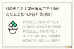 360安全卫士如何屏蔽广告弹窗 360安全卫士如何屏蔽广告