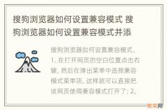 搜狗浏览器如何设置兼容模式 搜狗浏览器如何设置兼容模式并添加网站