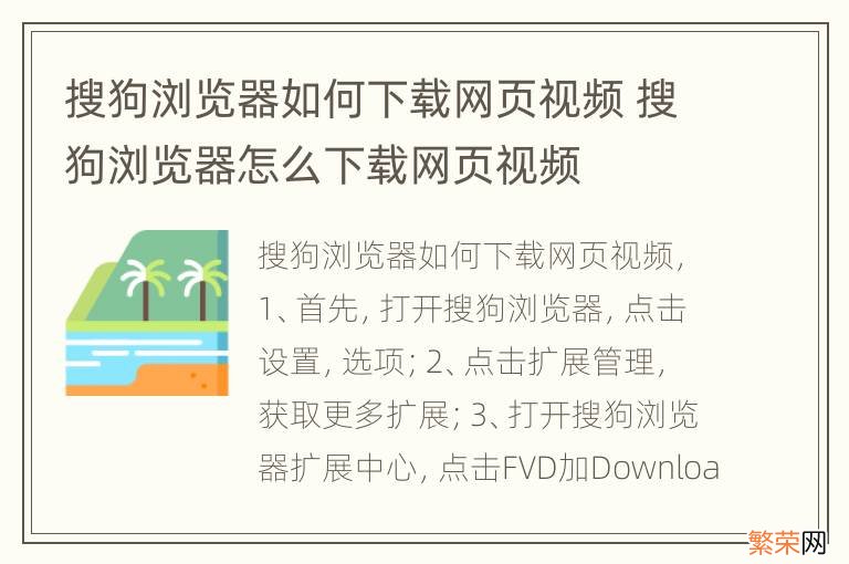 搜狗浏览器如何下载网页视频 搜狗浏览器怎么下载网页视频