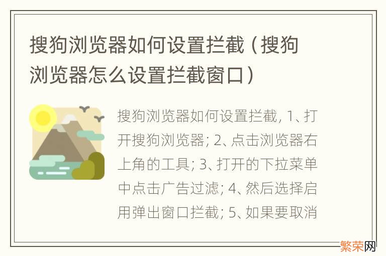 搜狗浏览器怎么设置拦截窗口 搜狗浏览器如何设置拦截