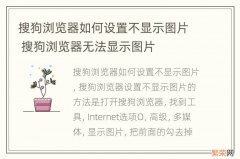 搜狗浏览器如何设置不显示图片 搜狗浏览器无法显示图片