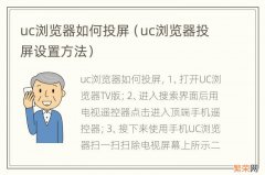 uc浏览器投屏设置方法 uc浏览器如何投屏