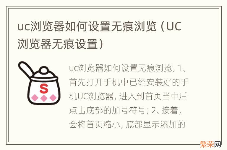 UC浏览器无痕设置 uc浏览器如何设置无痕浏览