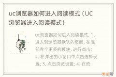 UC浏览器进入阅读模式 uc浏览器如何进入阅读模式