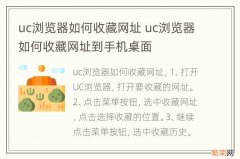 uc浏览器如何收藏网址 uc浏览器如何收藏网址到手机桌面