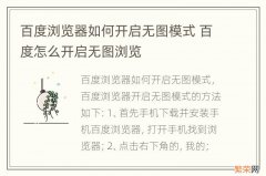 百度浏览器如何开启无图模式 百度怎么开启无图浏览