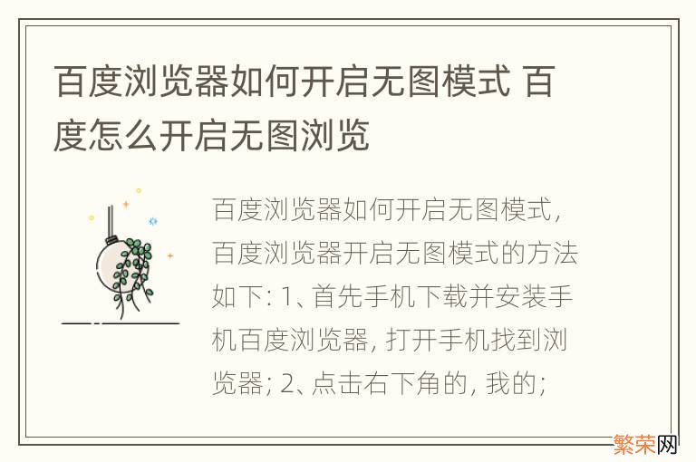 百度浏览器如何开启无图模式 百度怎么开启无图浏览