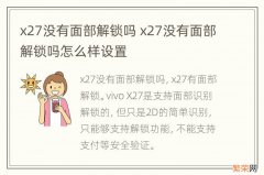 x27没有面部解锁吗 x27没有面部解锁吗怎么样设置