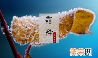 24节气霜降的含义是什么 24节气霜降的含义介绍