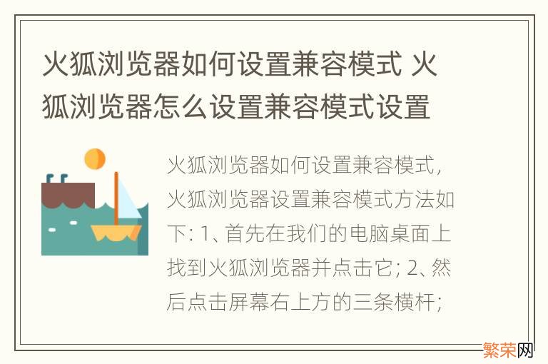 火狐浏览器如何设置兼容模式 火狐浏览器怎么设置兼容模式设置