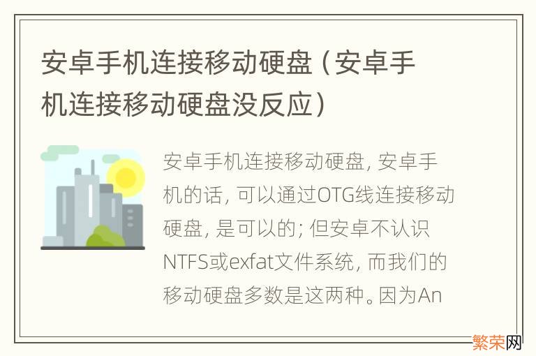 安卓手机连接移动硬盘没反应 安卓手机连接移动硬盘