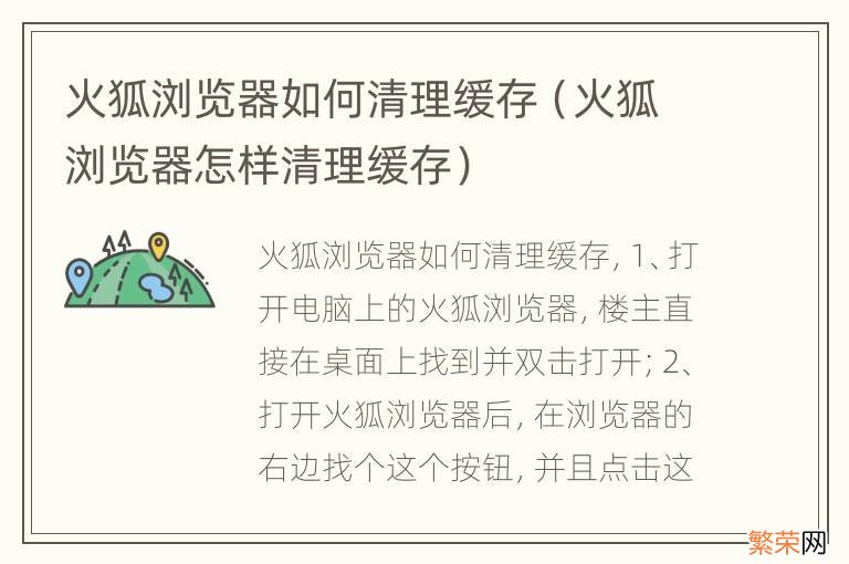 火狐浏览器怎样清理缓存 火狐浏览器如何清理缓存