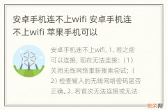 安卓手机连不上wifi 安卓手机连不上wifi 苹果手机可以