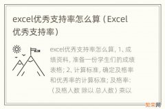 Excel优秀支持率 excel优秀支持率怎么算