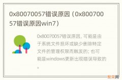 0x80070057错误原因win7 0x80070057错误原因