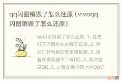 vivoqq闪图销毁了怎么还原 qq闪图销毁了怎么还原