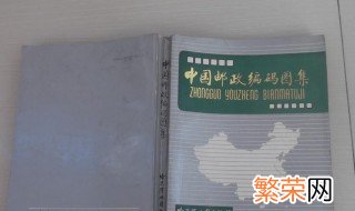 邮政编码的前两位数字表示什么 邮政编码数字代表含义介绍