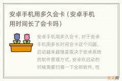 安卓手机用时间长了会卡吗 安卓手机用多久会卡