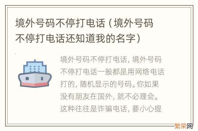 境外号码不停打电话还知道我的名字 境外号码不停打电话