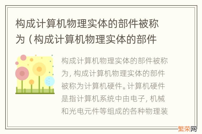 构成计算机物理实体的部件被称为什么 构成计算机物理实体的部件被称为