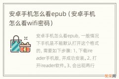 安卓手机怎么看wifi密码 安卓手机怎么看epub