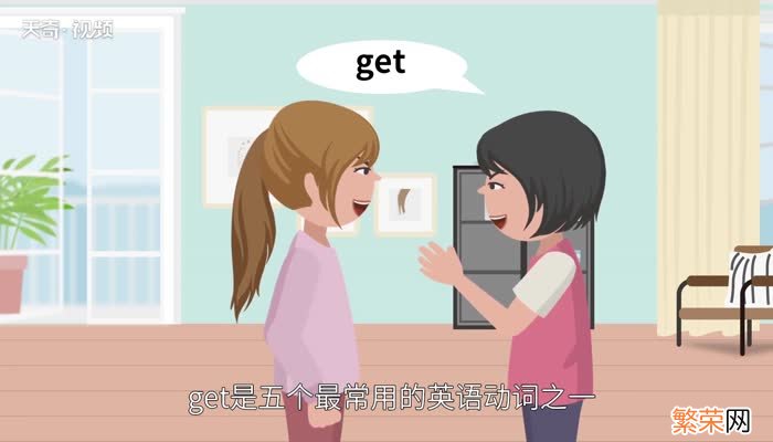 get是什么意思 get的意思