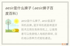 aesir牌子百度百科 aesir是什么牌子