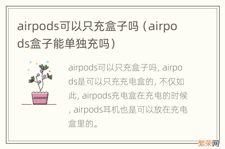 airpods盒子能单独充吗 airpods可以只充盒子吗