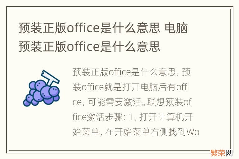 预装正版office是什么意思 电脑预装正版office是什么意思