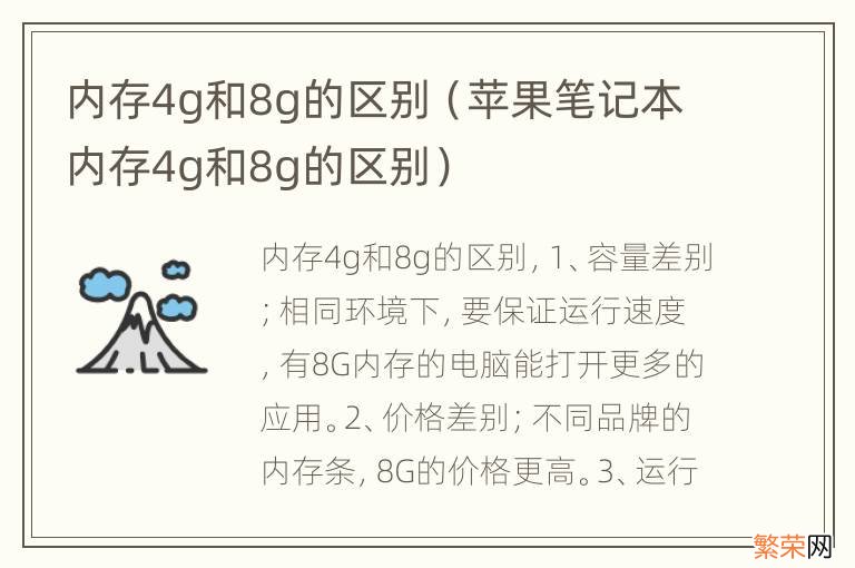 苹果笔记本内存4g和8g的区别 内存4g和8g的区别