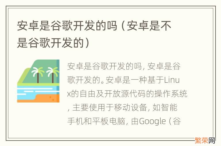 安卓是不是谷歌开发的 安卓是谷歌开发的吗