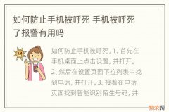 如何防止手机被呼死 手机被呼死了报警有用吗