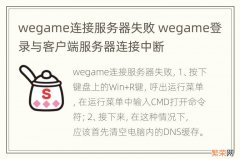 wegame连接服务器失败 wegame登录与客户端服务器连接中断