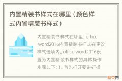 颜色样式内置精装书样式 内置精装书样式在哪里