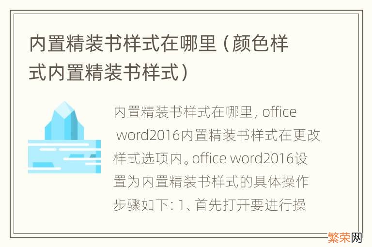 颜色样式内置精装书样式 内置精装书样式在哪里