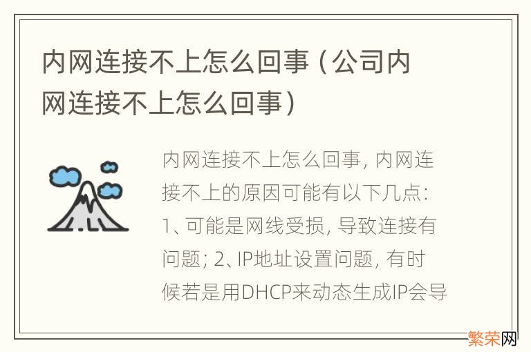 公司内网连接不上怎么回事 内网连接不上怎么回事