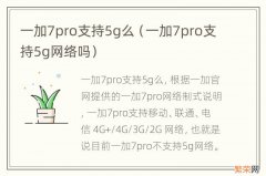 一加7pro支持5g网络吗 一加7pro支持5g么