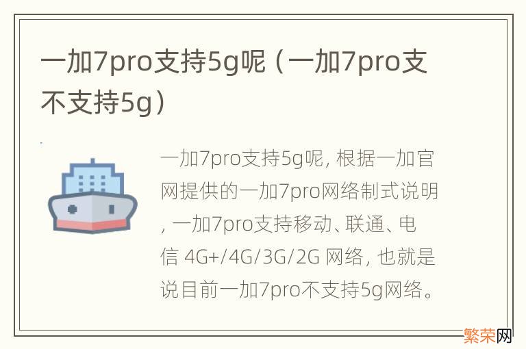 一加7pro支不支持5g 一加7pro支持5g呢